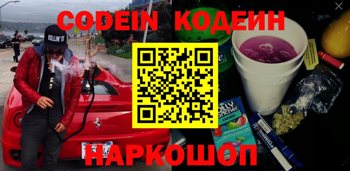 Елец  Codein напиток Lean (лин)  Вход с VPN 
